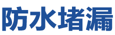 嘉禾防水补漏公司